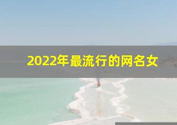 2022年最流行的网名女