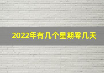 2022年有几个星期零几天