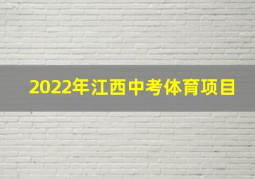 2022年江西中考体育项目