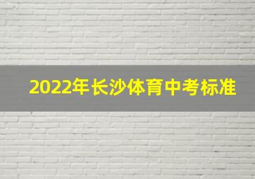 2022年长沙体育中考标准