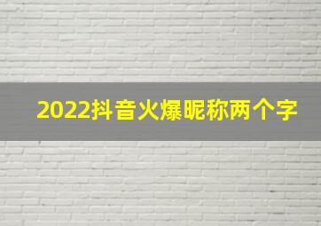 2022抖音火爆昵称两个字