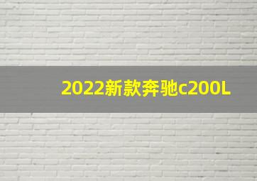 2022新款奔驰c200L