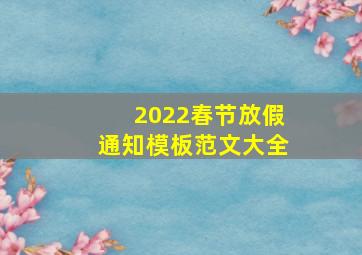 2022春节放假通知模板范文大全