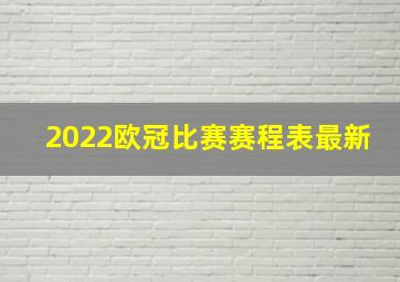 2022欧冠比赛赛程表最新