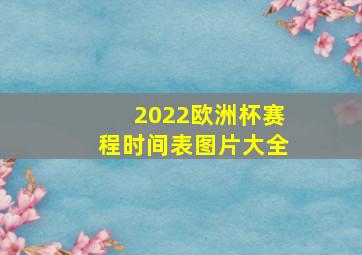 2022欧洲杯赛程时间表图片大全