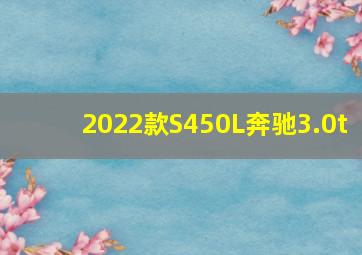 2022款S450L奔驰3.0t