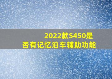 2022款S450是否有记忆泊车辅助功能