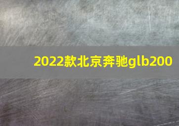 2022款北京奔驰glb200