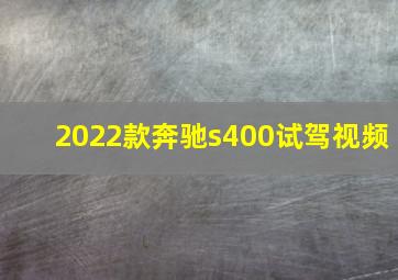 2022款奔驰s400试驾视频