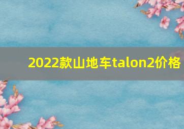 2022款山地车talon2价格