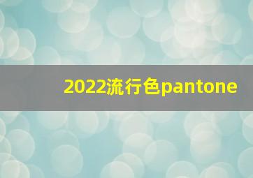 2022流行色pantone