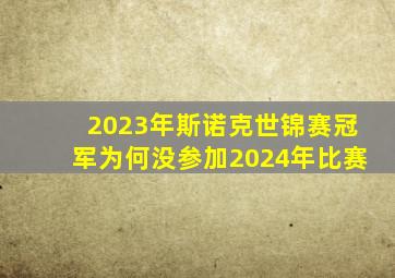 2023年斯诺克世锦赛冠军为何没参加2024年比赛