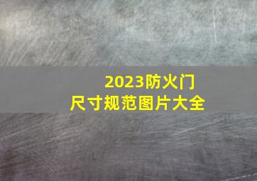 2023防火门尺寸规范图片大全