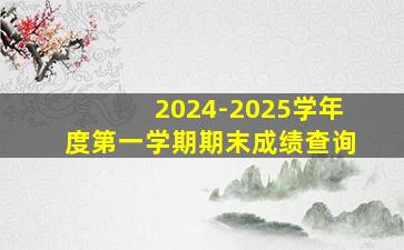 2024-2025学年度第一学期期末成绩查询