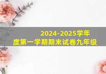 2024-2025学年度第一学期期末试卷九年级