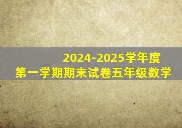 2024-2025学年度第一学期期末试卷五年级数学