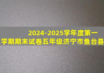 2024-2025学年度第一学期期末试卷五年级济宁市鱼台县