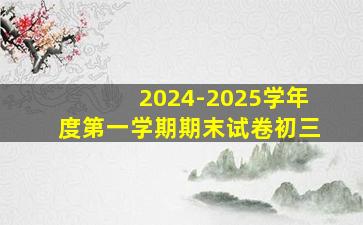 2024-2025学年度第一学期期末试卷初三