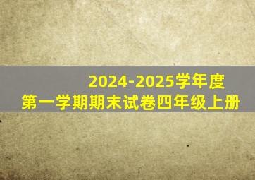 2024-2025学年度第一学期期末试卷四年级上册