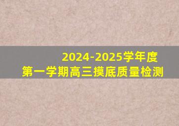 2024-2025学年度第一学期高三摸底质量检测