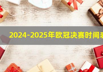 2024-2025年欧冠决赛时间表