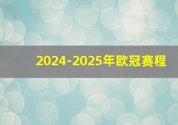 2024-2025年欧冠赛程