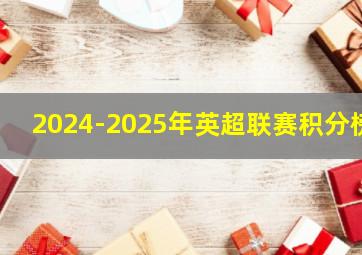 2024-2025年英超联赛积分榜