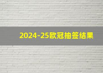 2024-25欧冠抽签结果