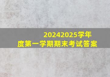 20242025学年度第一学期期末考试答案