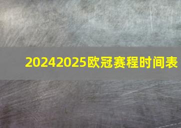 20242025欧冠赛程时间表