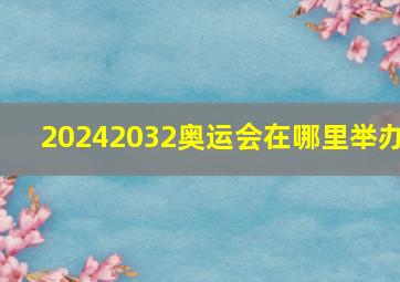 20242032奥运会在哪里举办