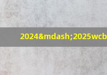 2024—2025wcba积分