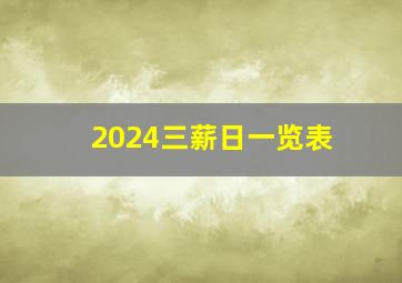 2024三薪日一览表