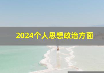 2024个人思想政治方面