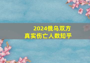 2024俄乌双方真实伤亡人数知乎