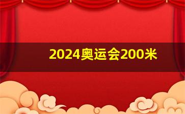 2024奥运会200米