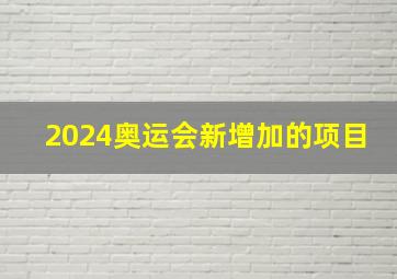 2024奥运会新增加的项目