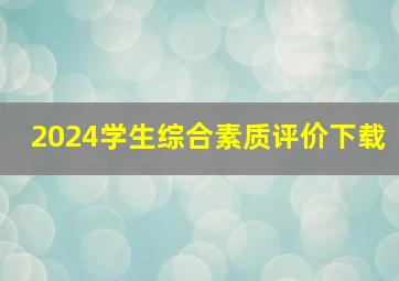 2024学生综合素质评价下载