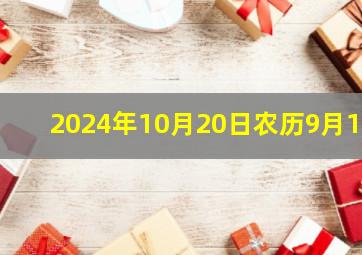 2024年10月20日农历9月18