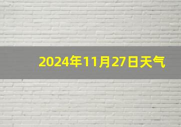 2024年11月27日天气