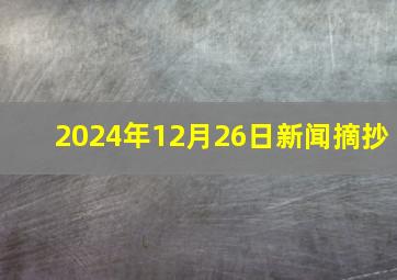 2024年12月26日新闻摘抄