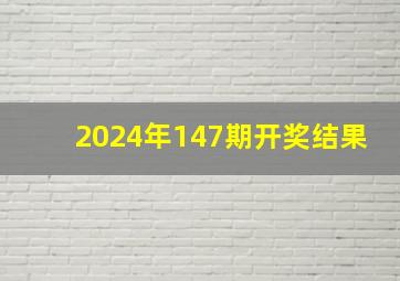 2024年147期开奖结果