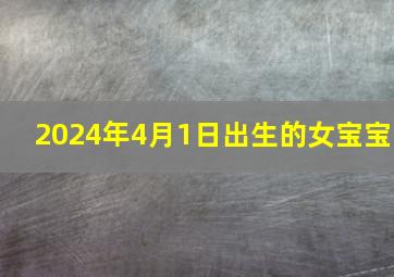 2024年4月1日出生的女宝宝