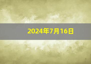 2024年7月16日