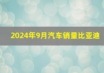 2024年9月汽车销量比亚迪