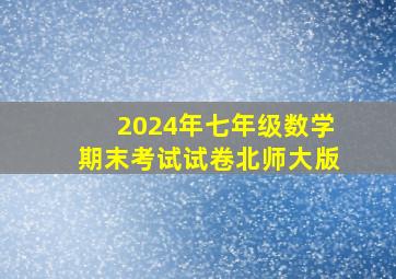 2024年七年级数学期末考试试卷北师大版