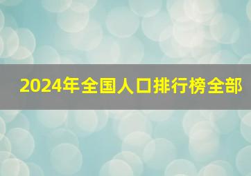 2024年全国人口排行榜全部