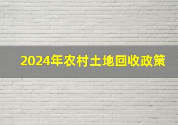 2024年农村土地回收政策