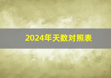 2024年天数对照表