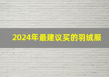 2024年最建议买的羽绒服